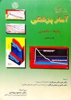 آمار پزشکی پایه و بالینی سرافراز